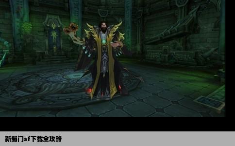 新蜀门sf下载全攻略